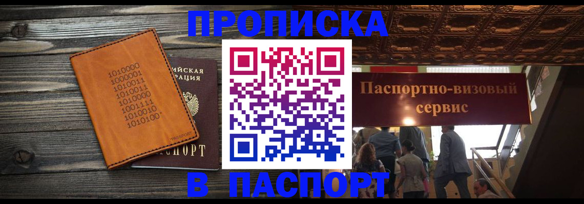 прописка 2025 в Новороссийске