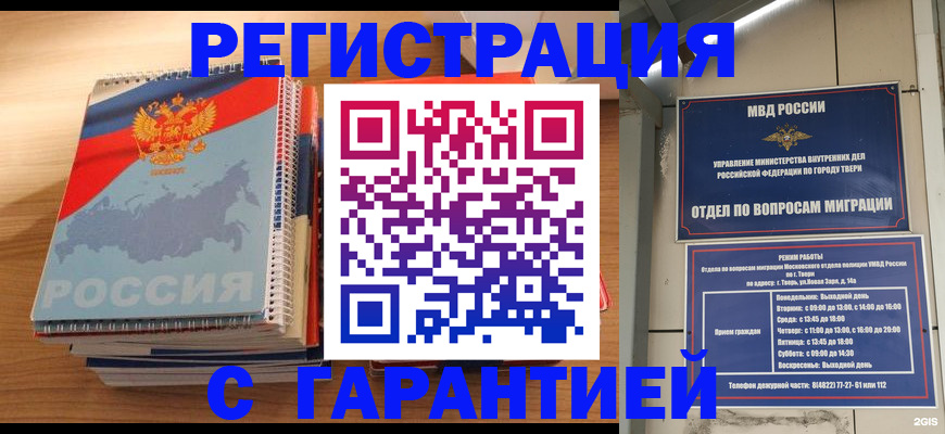 временная регистрация гарантия в Новороссийске